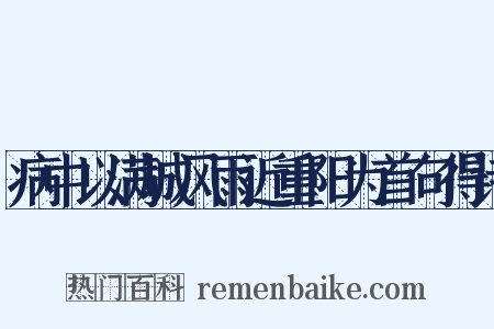 病中以满城风雨近重阳为首句得诗是什么意思的图片